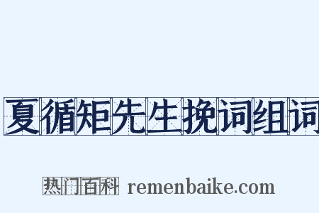 夏循矩先生挽词组词是什么意思的图片